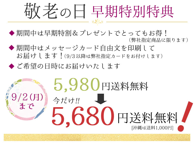 敬老早期特典