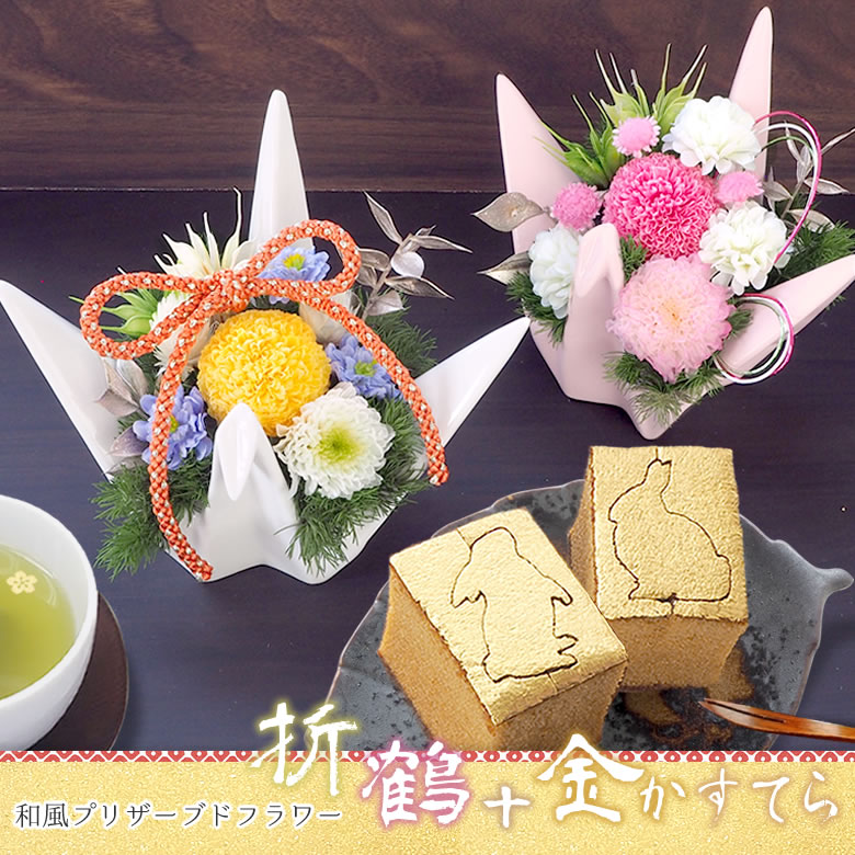 敬老 和風プリザーブドフラワー折鶴+金かすてらセット