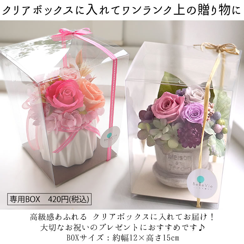 オプションでクリアボックスに入れてお届け