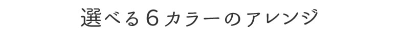 6種類から選べる素敵なフラワーポット