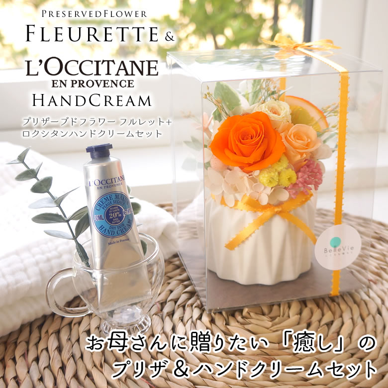 プリザーブドフラワー フルレット + ロクシタン ハンドクリームセット