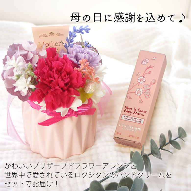 母の日に感謝を込めて♪
かわいいプリザーブドフラワーアレンジと
世界中で愛されているロクシタンのハンドクリームをセットでお届け!