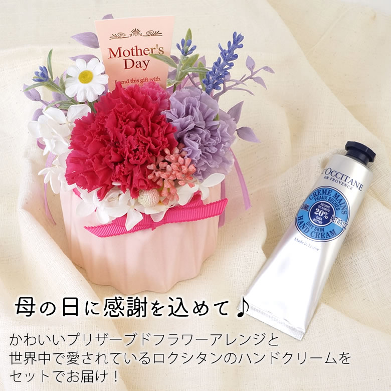 母の日に感謝を込めて♪
かわいいプリザーブドフラワーアレンジと
世界中で愛されているロクシタンのハンドクリームをセットでお届け!