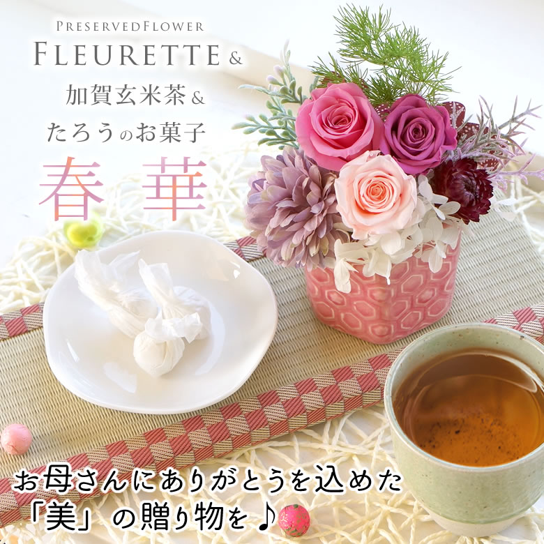プリザーブドフラワー フルレット+ 加賀玄米茶+たろうのお菓子「春華」