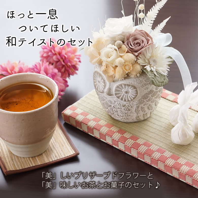 ほっと一息ついてほしい和テイストのセットです。