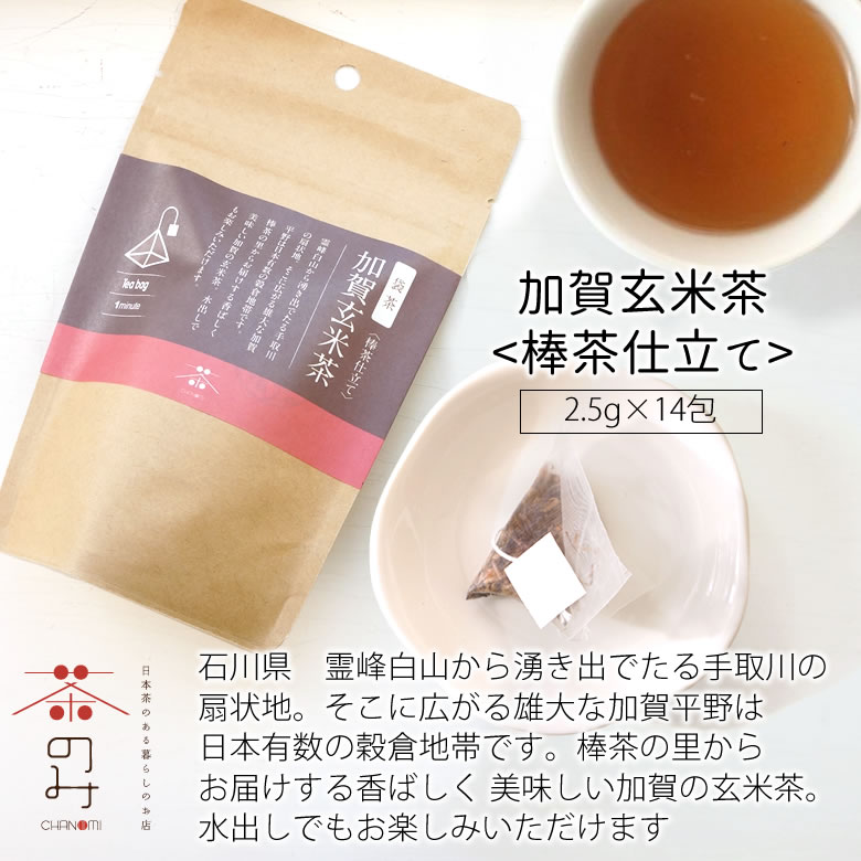 加賀玄米茶<棒茶仕立て>