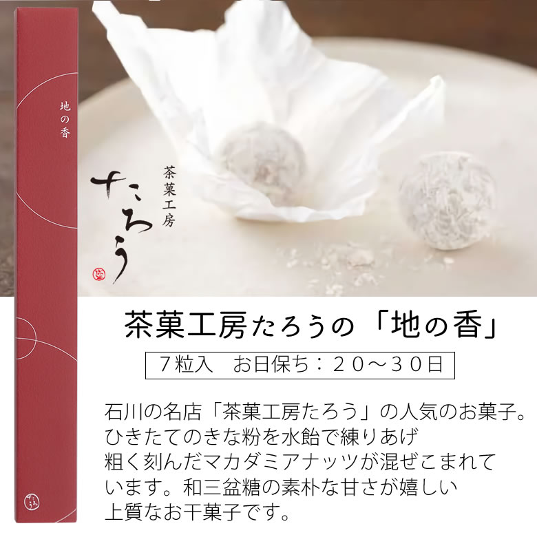 茶菓工房たろうの「地の香」