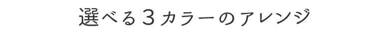 選べる3カラー
