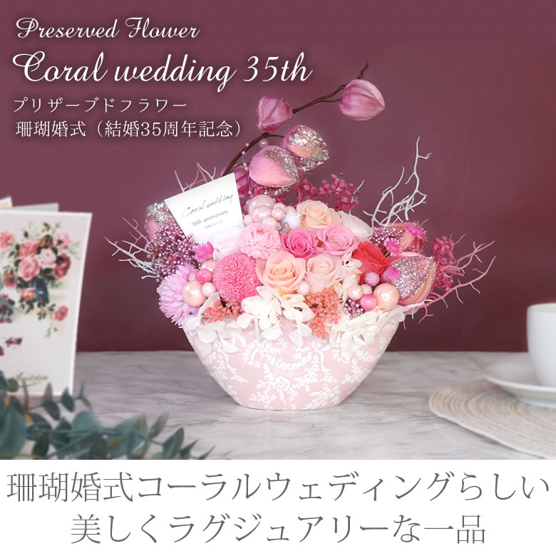 プリザーブドフラワー Coral wedding 珊瑚婚式 (結婚35周年記念)