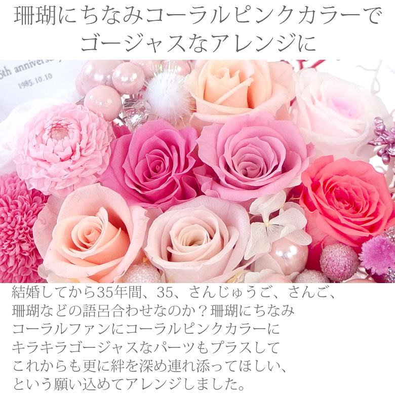 プリザーブドフラワー Coral wedding 珊瑚婚式 (結婚35周年記念)