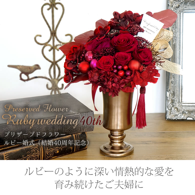 プリザーブドフラワー Ruby wedding ルビー婚式 (結婚40周年記念)