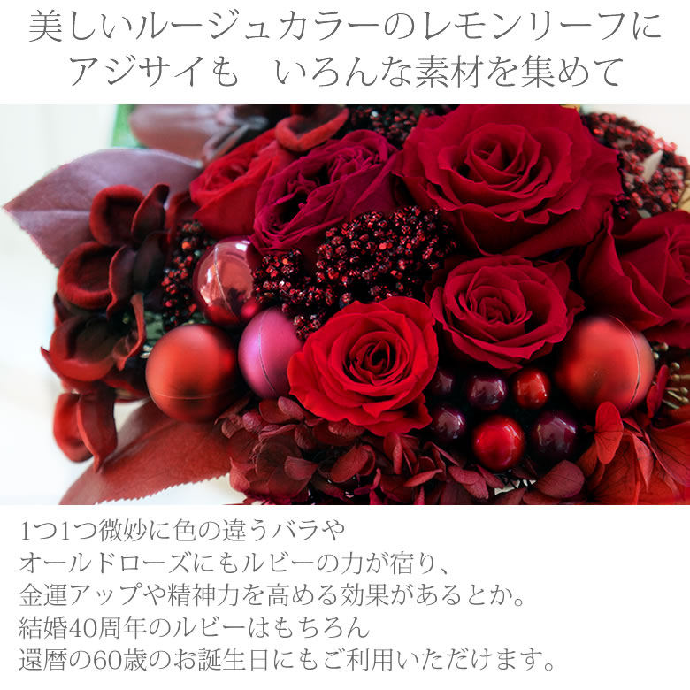プリザーブドフラワー Ruby wedding ルビー婚式 (結婚40周年記念)