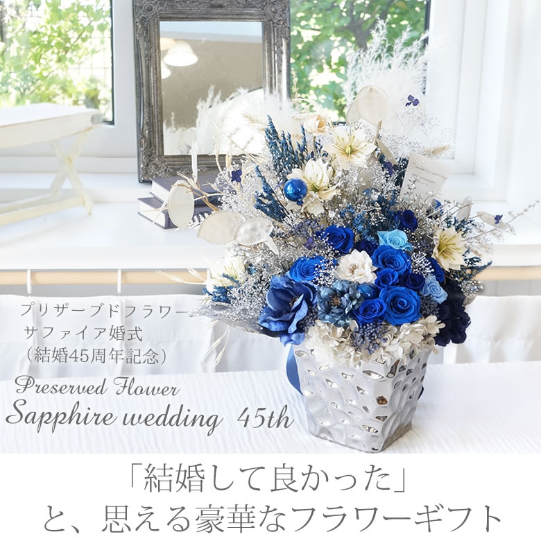 プリザーブドフラワー Sapphire wedding サファイア婚式（結婚45周年記念）