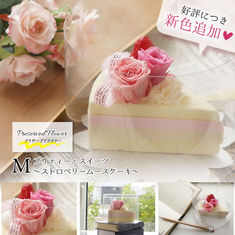 大人気につき新色追加!ケーキみたいなプリザーブドフラワー