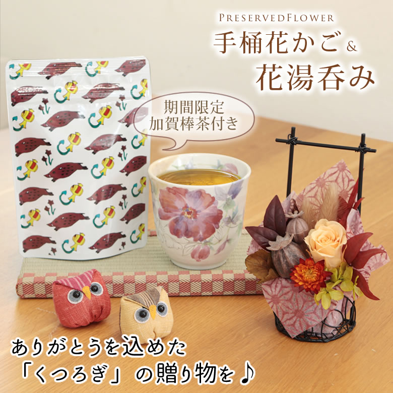 ありがとうを込めた
「くつろぎ」の贈り物を♪