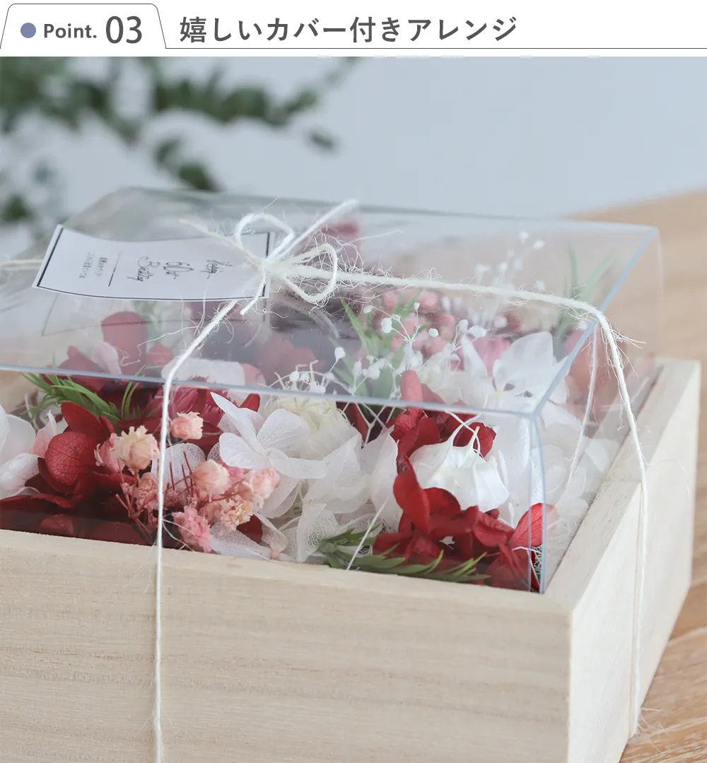 プリザーブドフラワー ナチュラルウッドボックス Point.3 渡しやすく飾りやすいクリア蓋付BOX