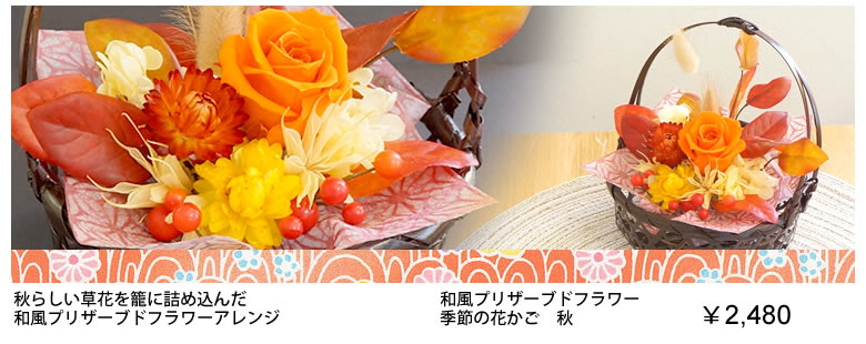 季節の花かご 秋