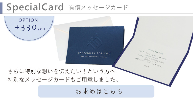 有料メッセージカード+300円