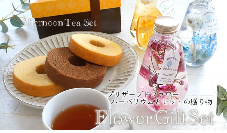 プリザーブドフラワーとセットの贈り物