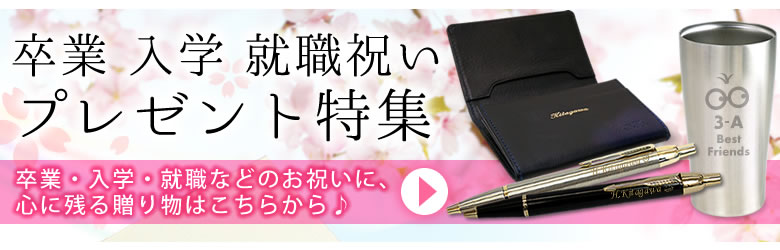 卒業 入学 就職祝いプレゼント特集はこちら
