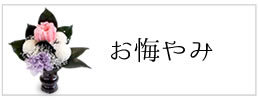 お悔やみ