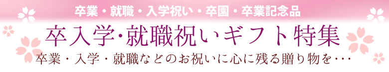 卒入学のお祝いに贈るお花