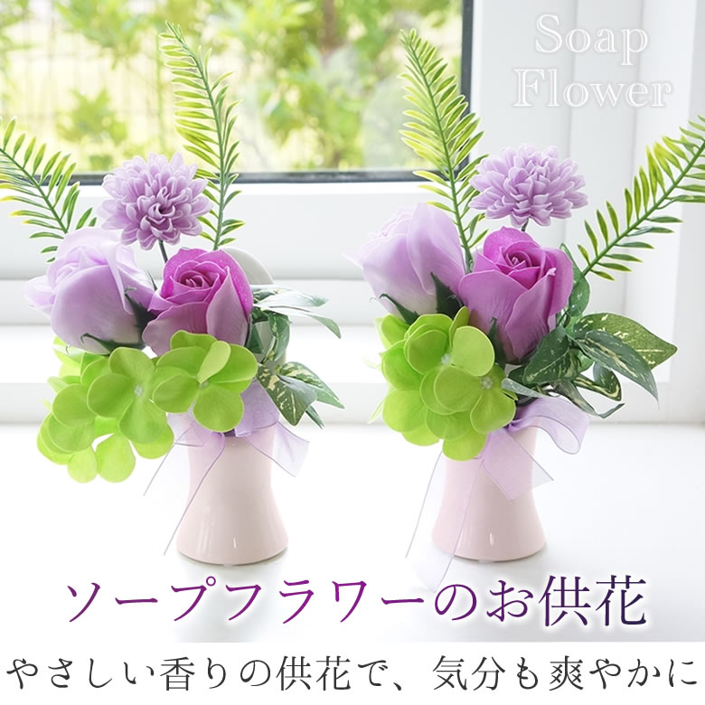 仏花 ソープフラワーのお供花