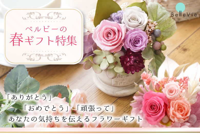 ベルビーの春ギフト特集