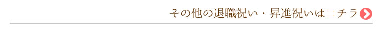 その他の退職祝い
