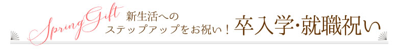 卒入学・就職祝い