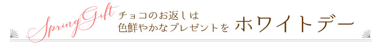 ホワイトデー