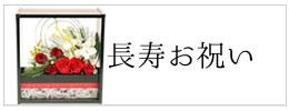 長寿お祝い