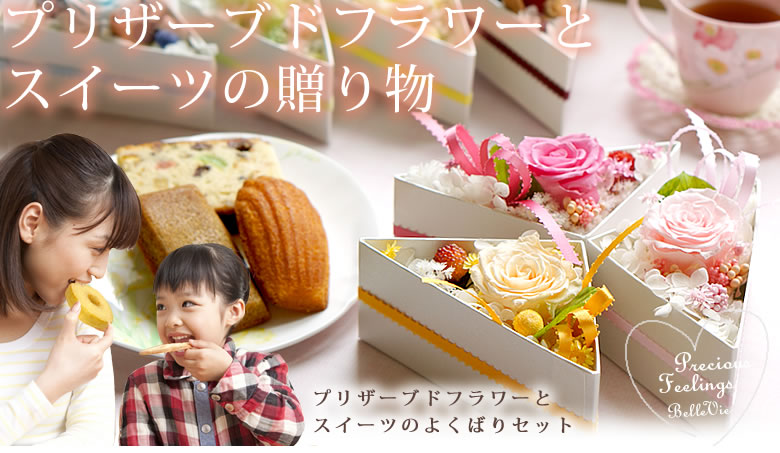 プリザとスイーツの欲張りセット