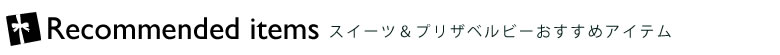 おすすめアイテム
