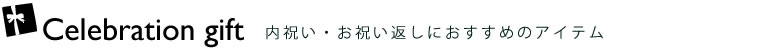 内祝い・お祝い返しにおすすめ