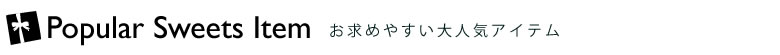 大人気アイテム