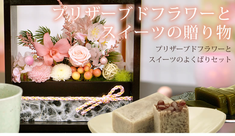 プリザとスイーツの欲張りセット