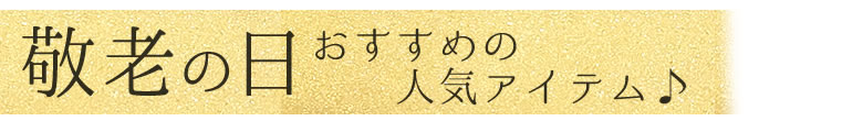 敬老おすすめアイテム
