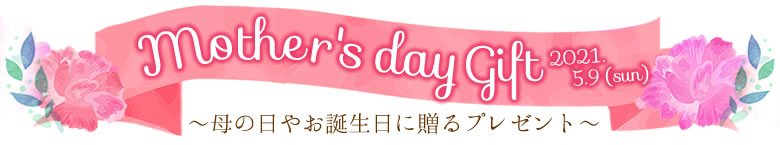 母の日のギフトに贈るお花