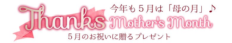 母の日のギフトに贈るお花