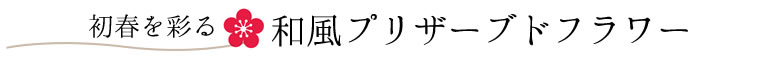 お正月の花