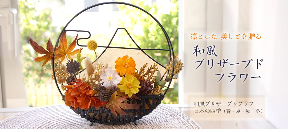 和風のプリザーブドフラワーは特別なお祝いに贈る