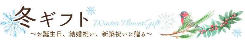冬のギフトに贈るお花