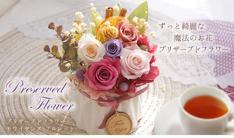 水のいらない枯れない魔法のお花 プリザーブドフラワー