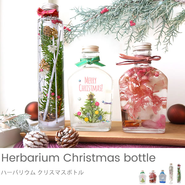 クリスマスを盛り上げるハーバリウムの飾り方 ベルビーフルールのブログ あなたの想いと幸せの瞬間をお届けします
