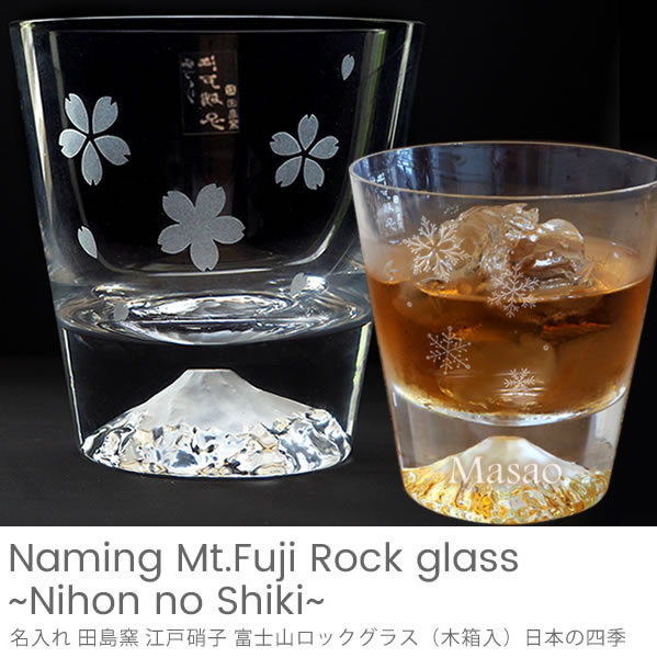 グラスに入れたドリンクが富士山に反射して輝く季節を楽しむお名前入りグラス