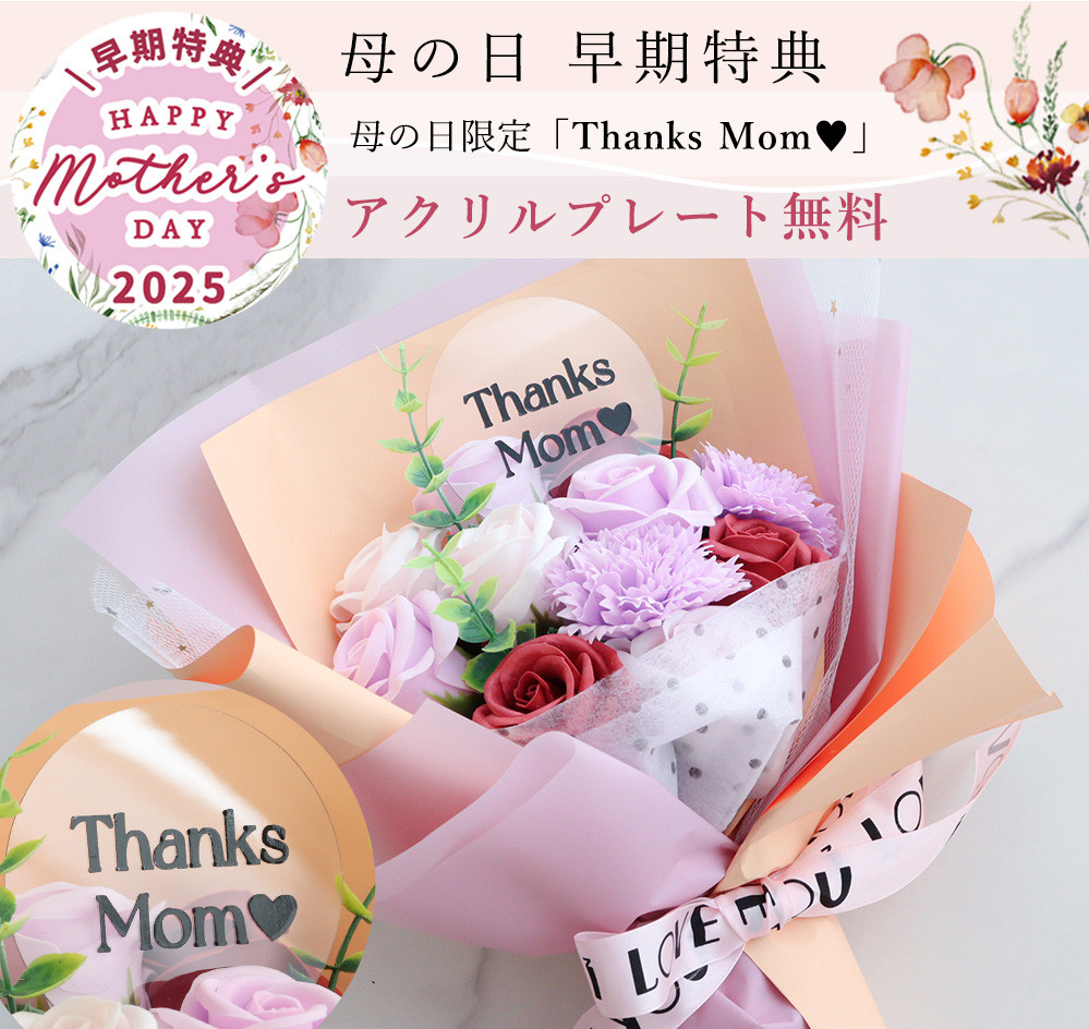 Thanks Mom♥のアクリルプレート付き！