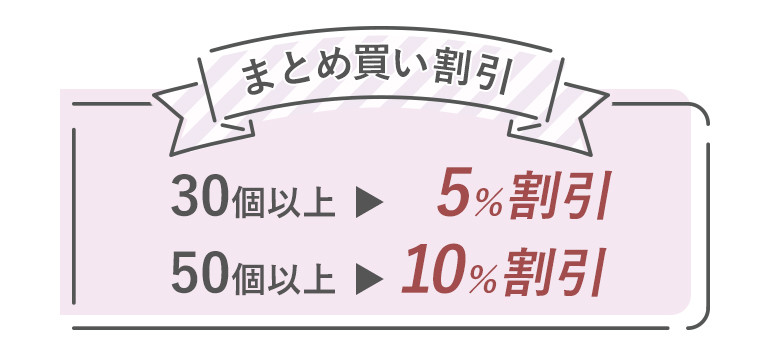 まとめ買い割引!