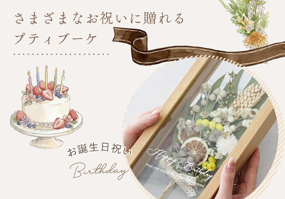 プティブーケ誕生日用途
