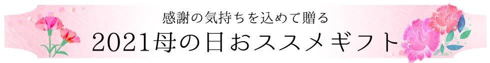母の日